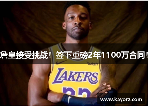 詹皇接受挑战！签下重磅2年1100万合同！