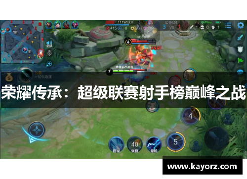 荣耀传承：超级联赛射手榜巅峰之战